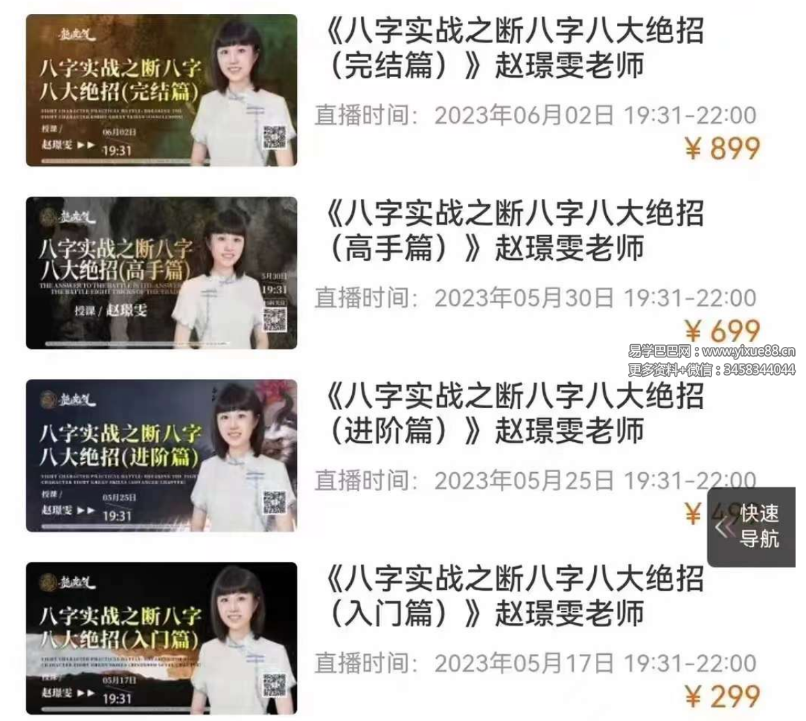 赵璟雯老师《八字实战之断八字八大绝招》系列视频8集-真传国学