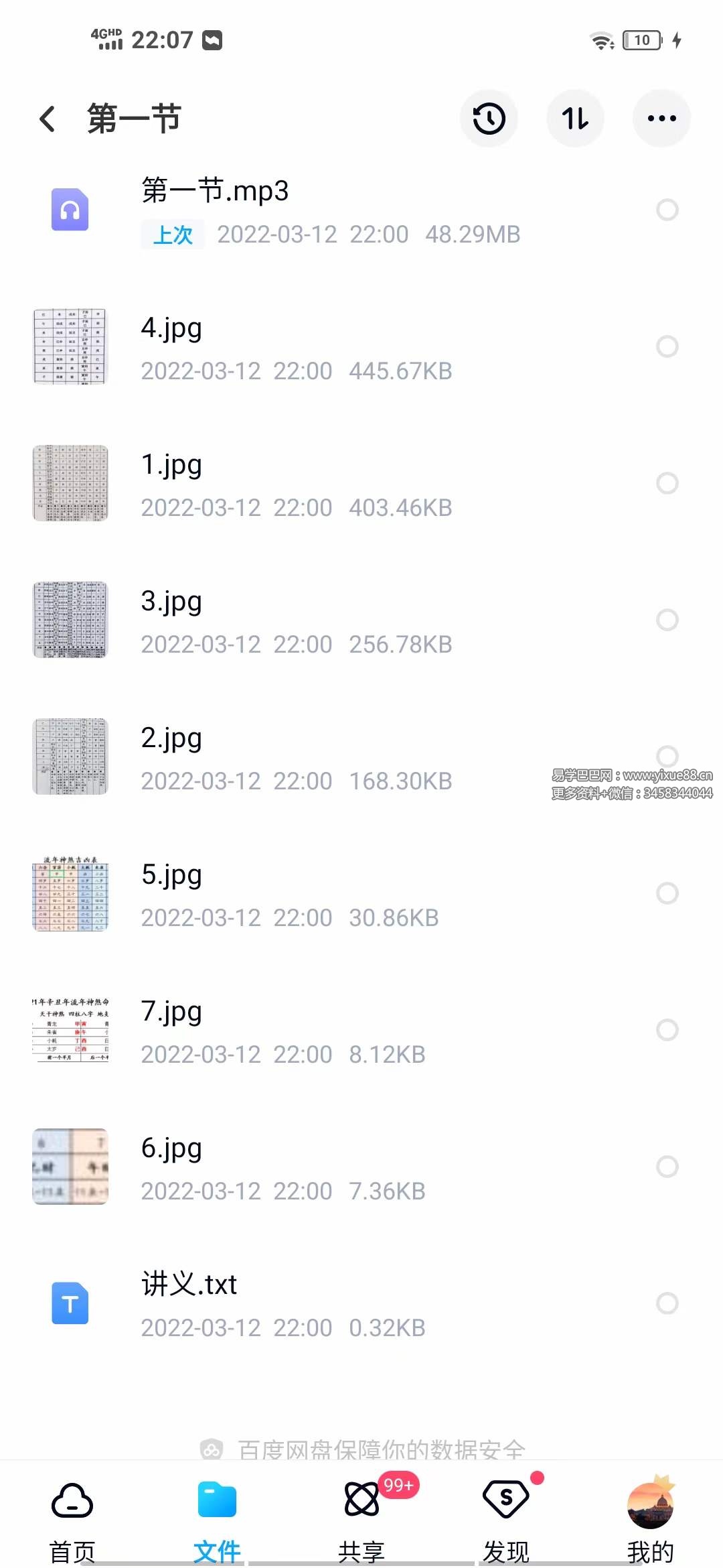 茗程《神煞八字预册秘法》音+图-真传国学