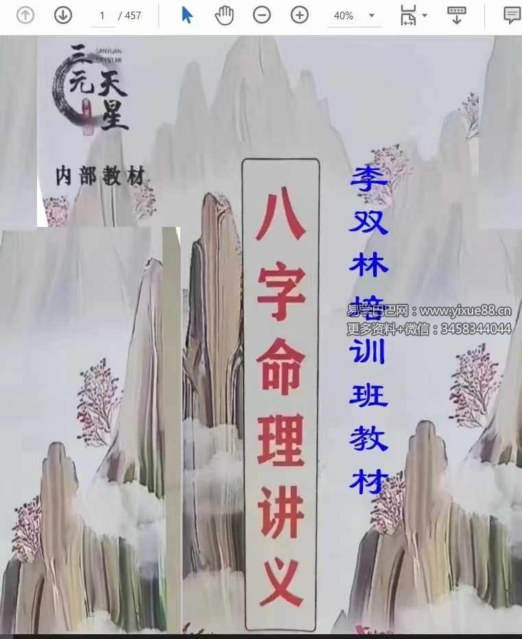 李双林 张念 子平八字讲义454页-真传国学