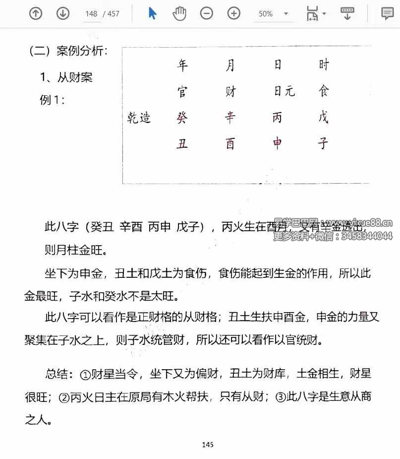 图片[9]-李双林 张念 子平八字讲义454页-真传国学