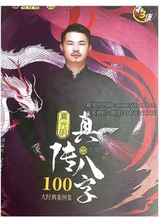 夏光明 真传八字100大经典案例集（第3集）111页-真传国学