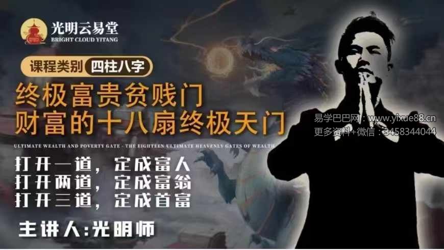 夏光明 光明师《终极富贵贫贱门 财富的十八扇终极天门》90页-真传国学