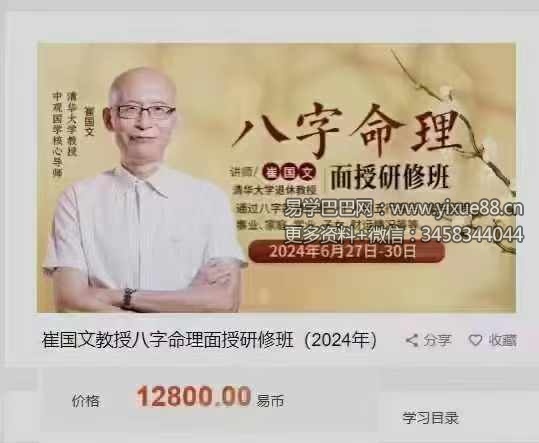 崔国文《2024年八字面授‮直班‬播》4天课程8集-真传国学