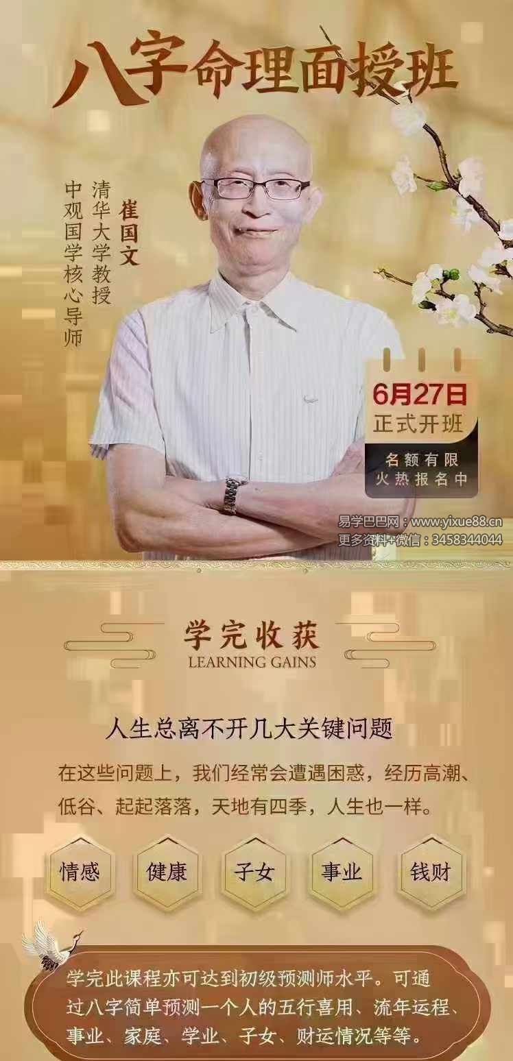 图片[4]-崔国文《2024年八字面授‮直班‬播》4天课程8集-真传国学