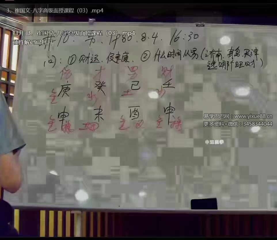 图片[6]-崔国文《2024年八字面授‮直班‬播》4天课程8集-真传国学