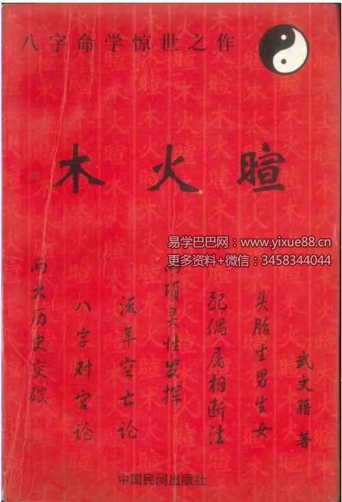 图片[2]-武文籍《木火暄》205页-真传国学