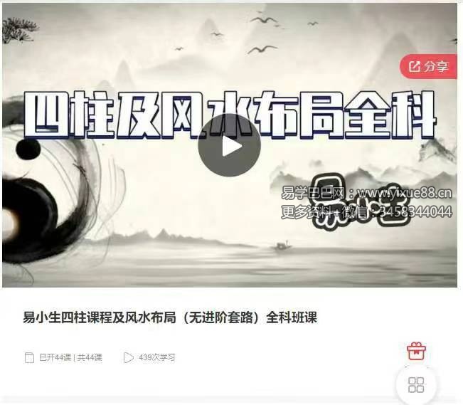 易小生四柱课程及风水布局（无进阶套路）全科班课八字全科班44集-真传国学