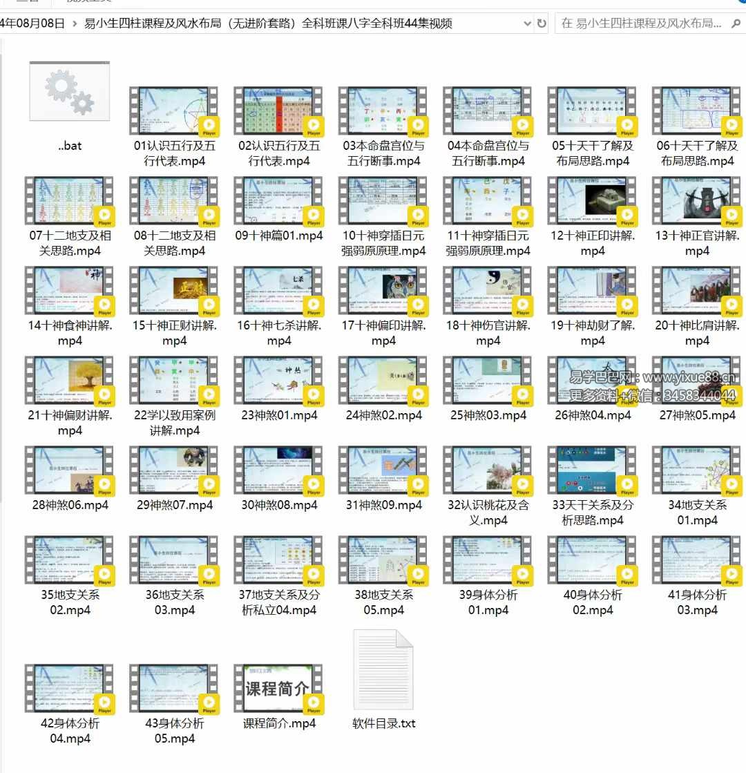 图片[9]-易小生四柱课程及风水布局（无进阶套路）全科班课八字全科班44集-真传国学