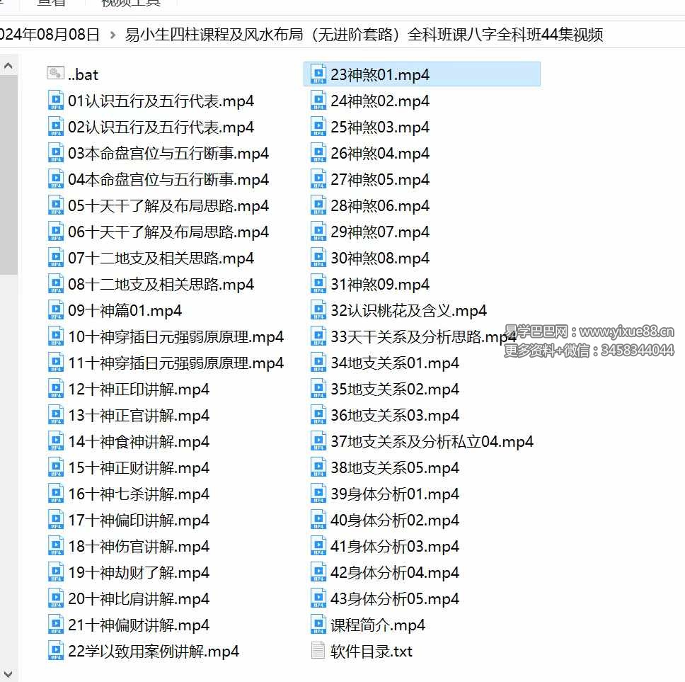图片[10]-易小生四柱课程及风水布局（无进阶套路）全科班课八字全科班44集-真传国学