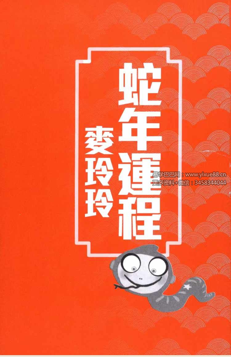 《2025年麦玲玲蛇年运程》454页-真传国学