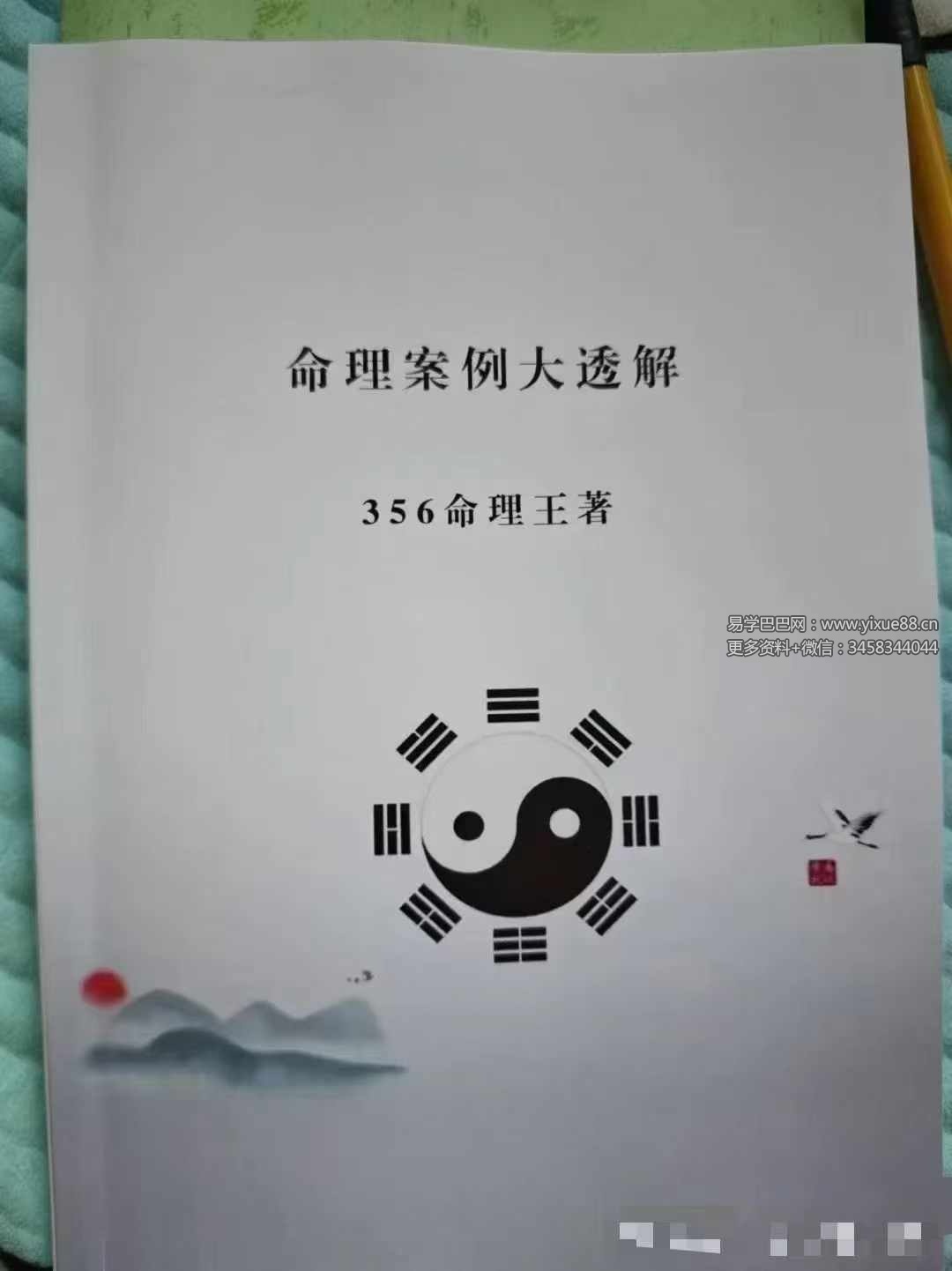 356命理王《命理案例大透解》222页-真传国学