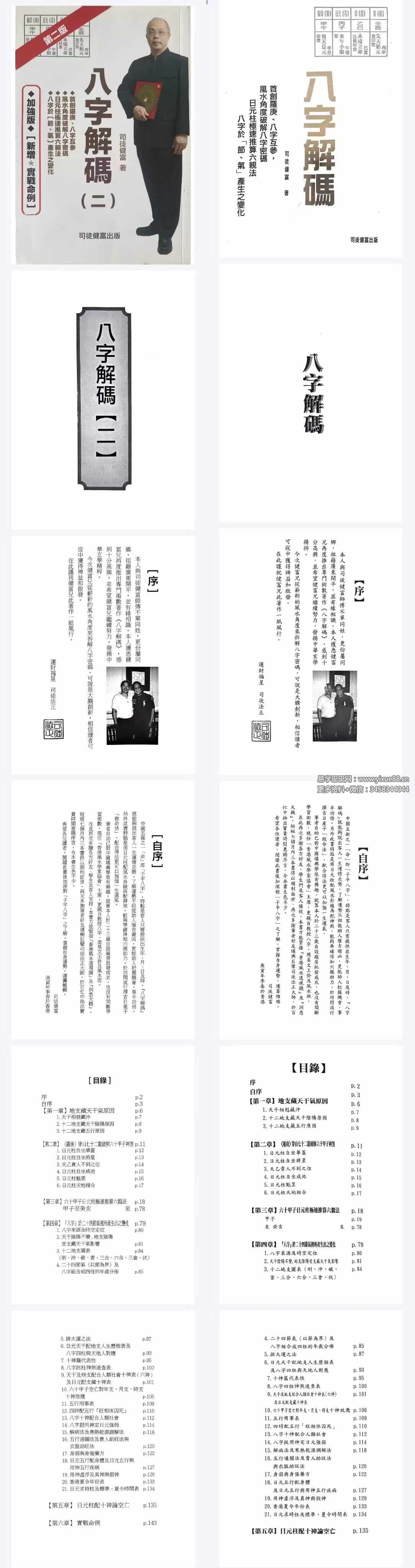 司徒健富《八字解码》（上册+下册）-真传国学