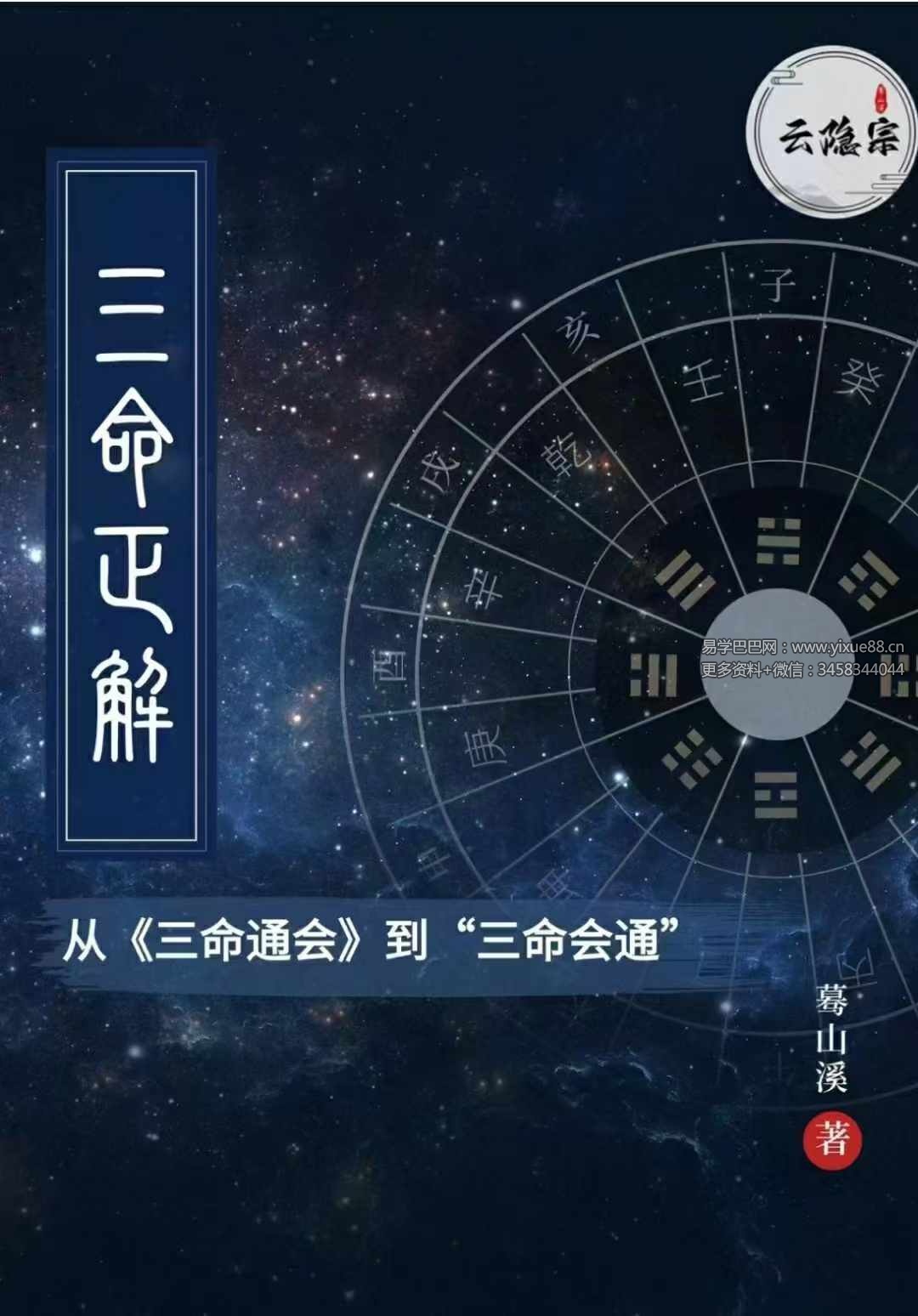 图片[2]-云隐宗 蓦山溪《三命正解》1-11卷合集-真传国学