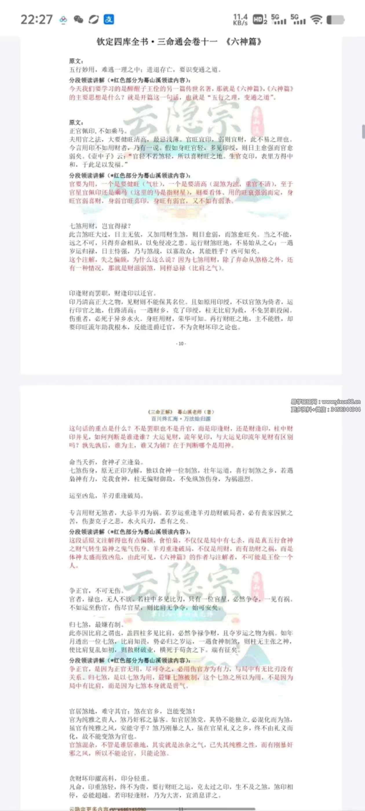 图片[7]-云隐宗 蓦山溪《三命正解》1-11卷合集-真传国学