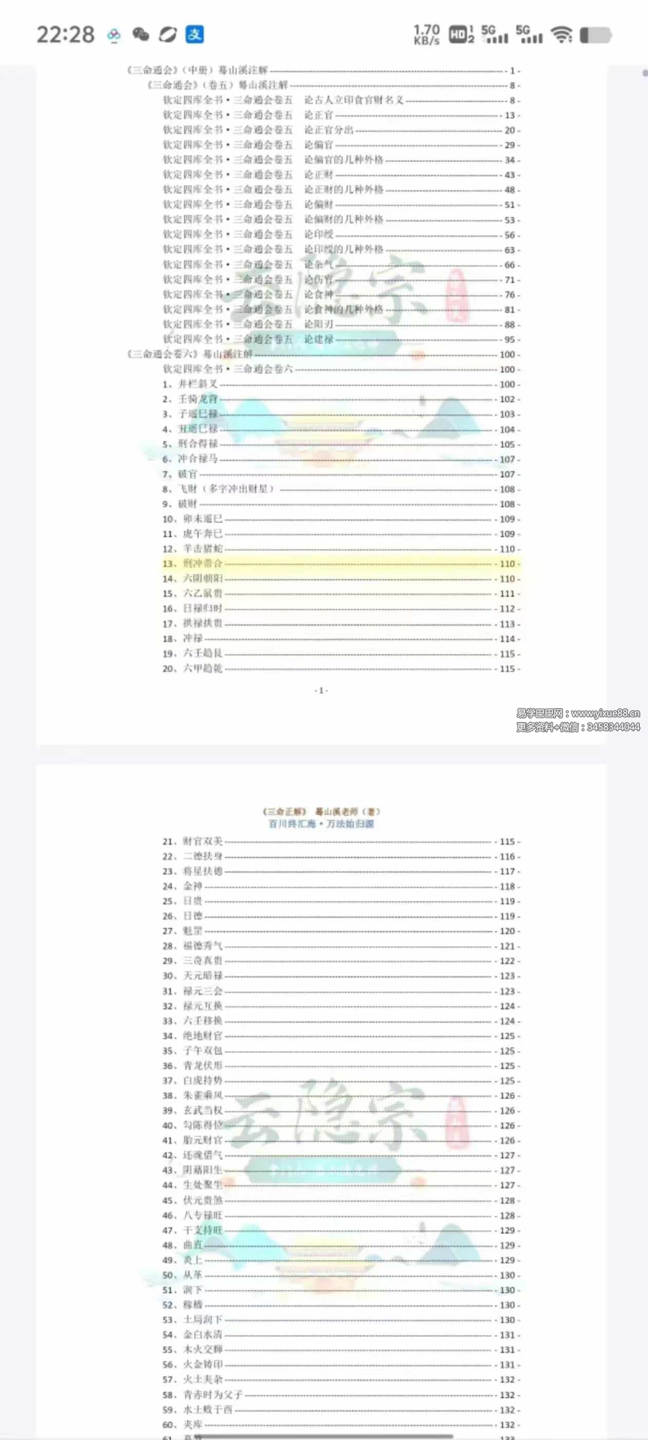 图片[8]-云隐宗 蓦山溪《三命正解》1-11卷合集-真传国学