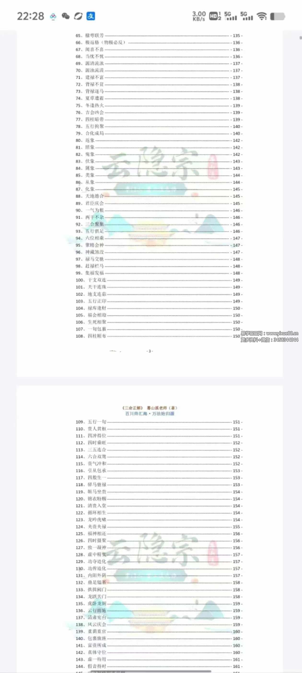 图片[9]-云隐宗 蓦山溪《三命正解》1-11卷合集-真传国学