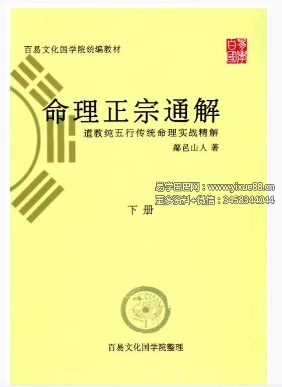图片[2]-鄗邑山人《命理正宗通解》五行传统命理实战精解 上下册-真传国学