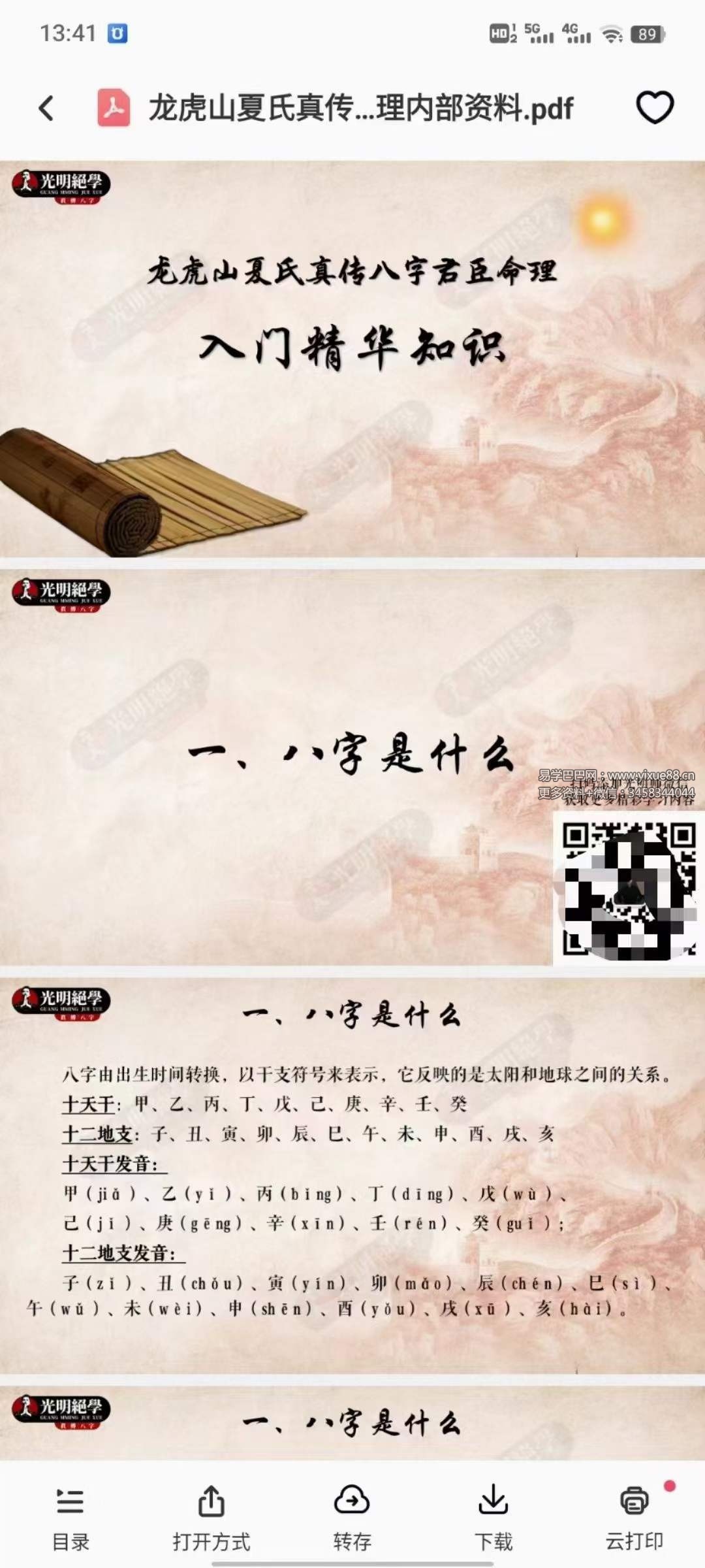 图片[4]-夏光明 光明师亲授《夏氏君臣命理八字速通入门八小时速成》12集视频+文档-真传国学