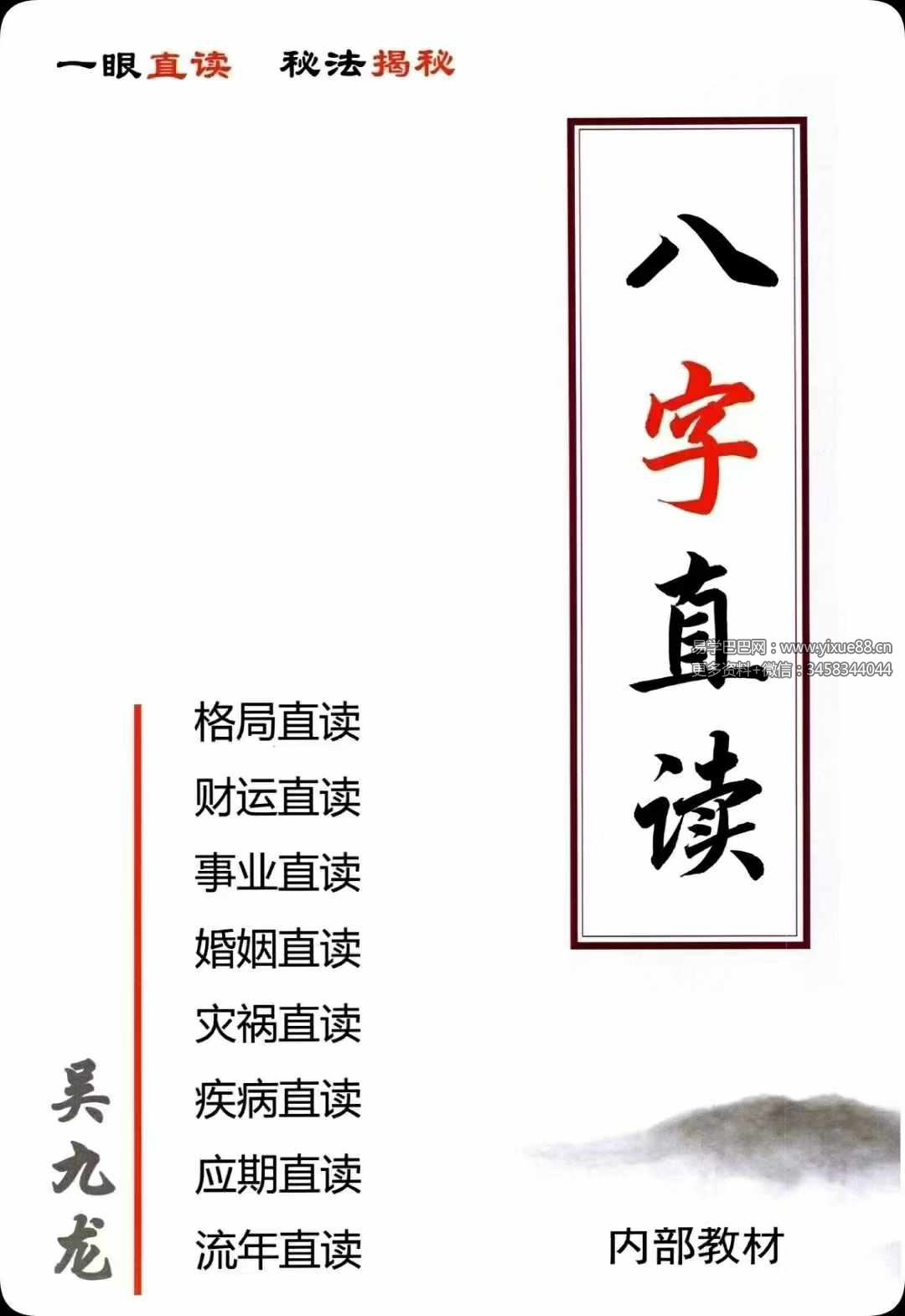 吴九龙《八字直读》-真传国学