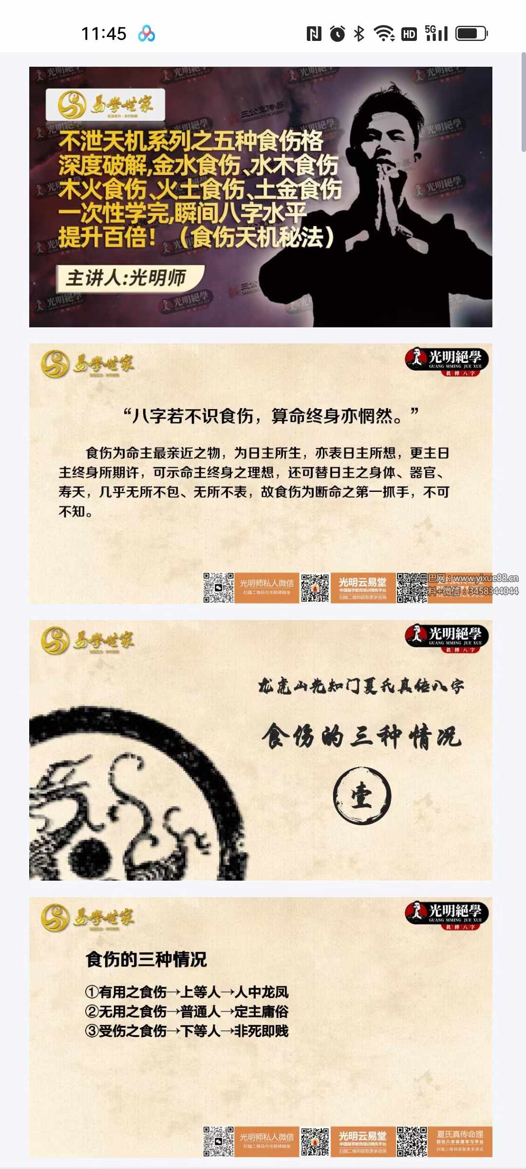 图片[4]-夏光明师《夏氏祖传不泄天机系列之五种食伤格深度破解（食伤天机秘法）》视频1集+文档-真传国学