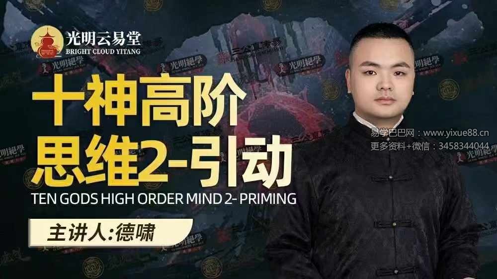 德啸老师《十神高阶思维2-引动》2集视频-真传国学