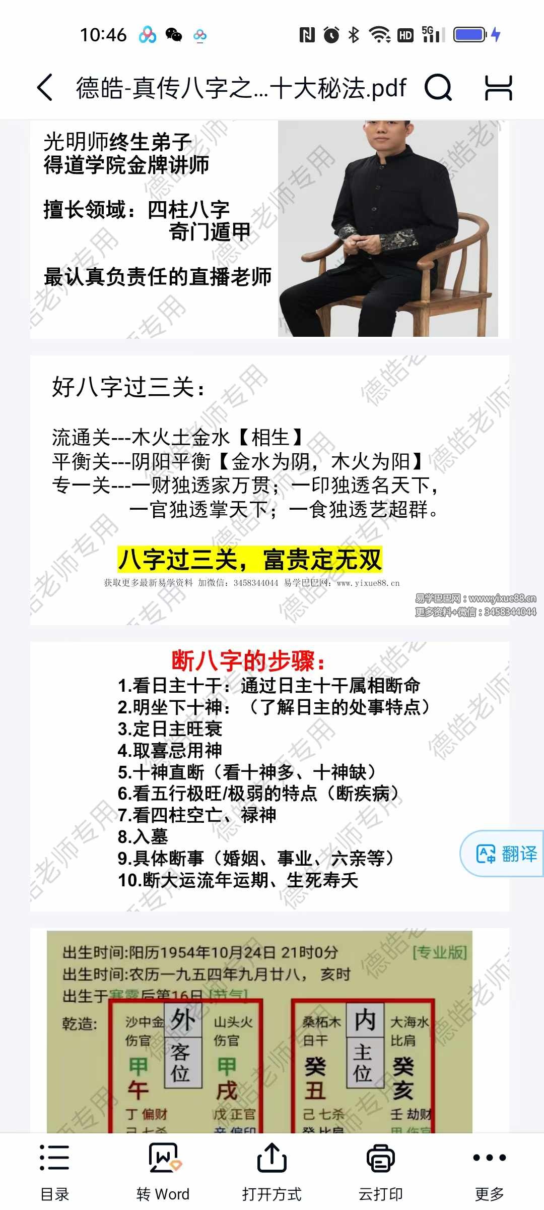 德皓《真传八字之断八字的黄金十大秘法》240页-真传国学