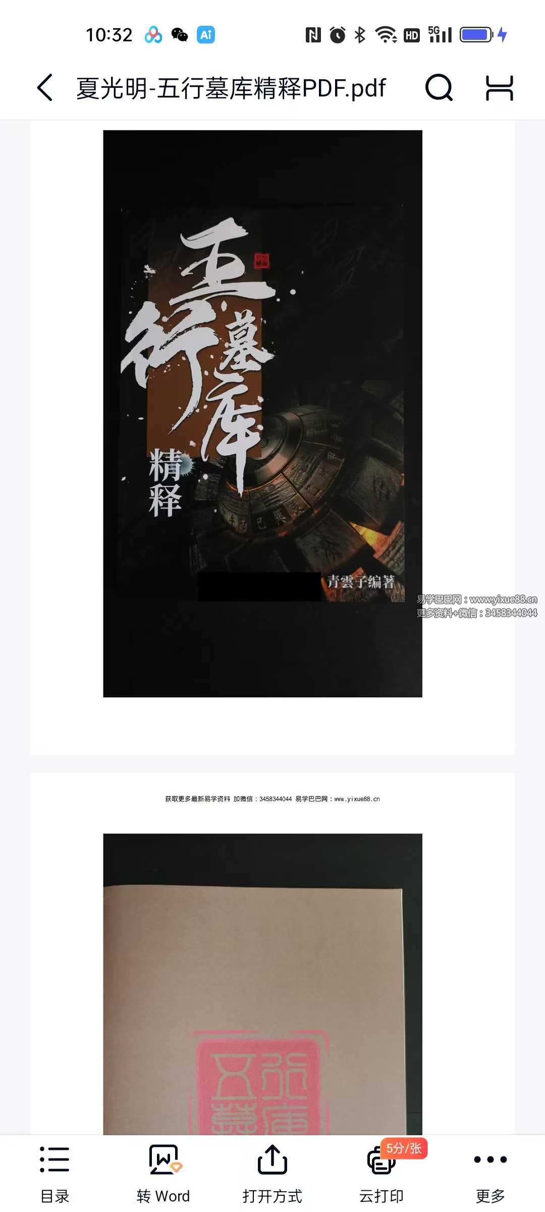 夏光明《五行墓库精释》145页-真传国学