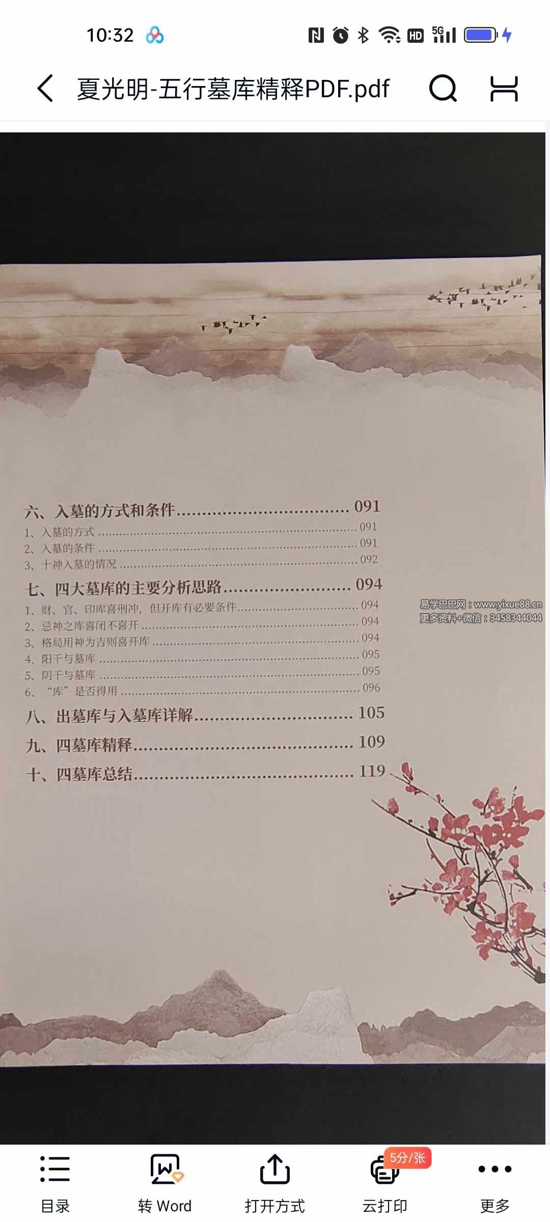 图片[4]-夏光明《五行墓库精释》145页-真传国学