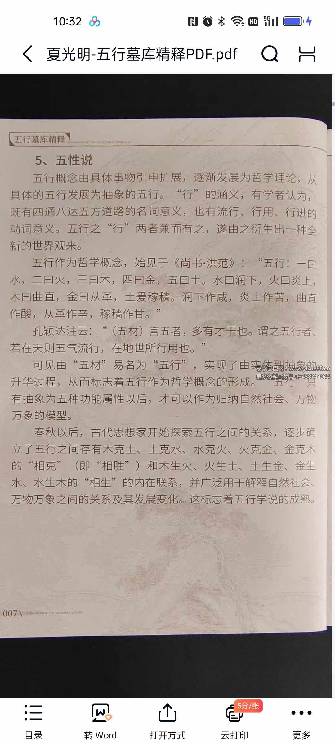 图片[5]-夏光明《五行墓库精释》145页-真传国学