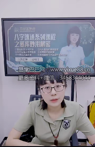图片[2]-赵璟雯《八字速通系列课程之墓库妙用解密》3集视频约4小时-真传国学