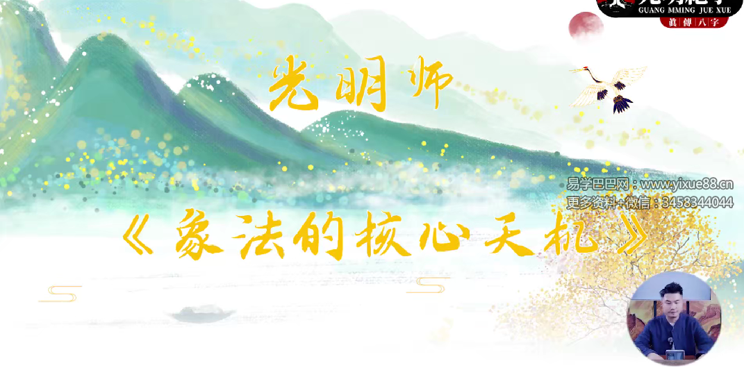 图片[2]-夏光明《象法的核心天机》1集视频约50分钟-真传国学