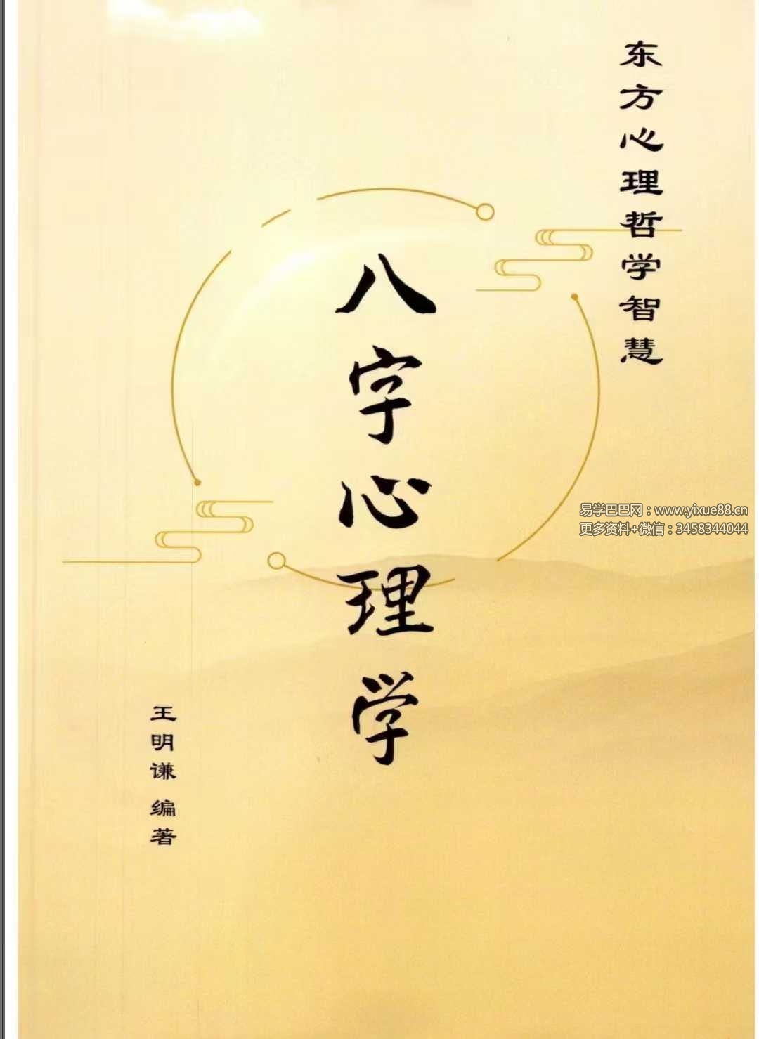 陆致极王明谦《八字心理学》东方心理哲学智慧214页-真传国学