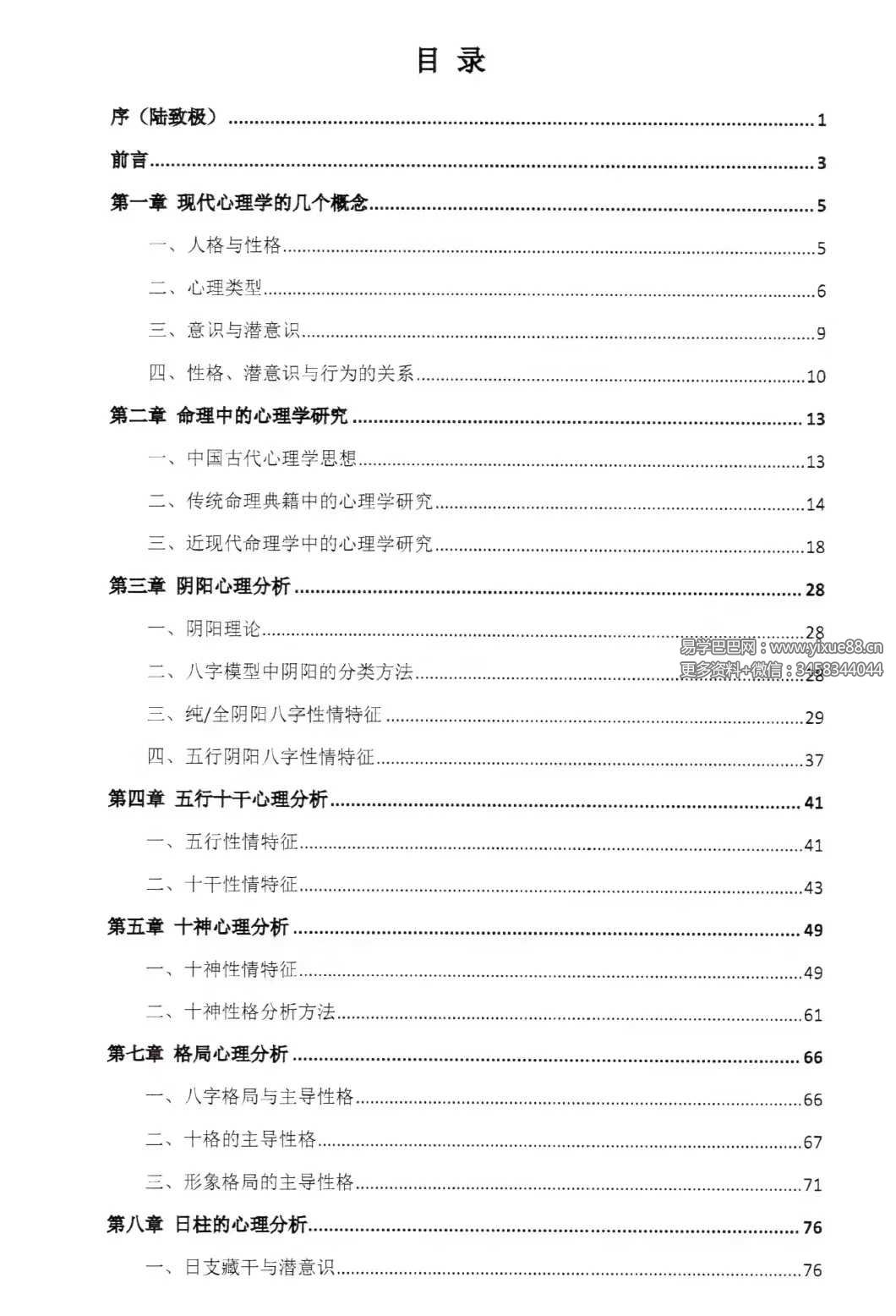 图片[2]-陆致极王明谦《八字心理学》东方心理哲学智慧214页-真传国学
