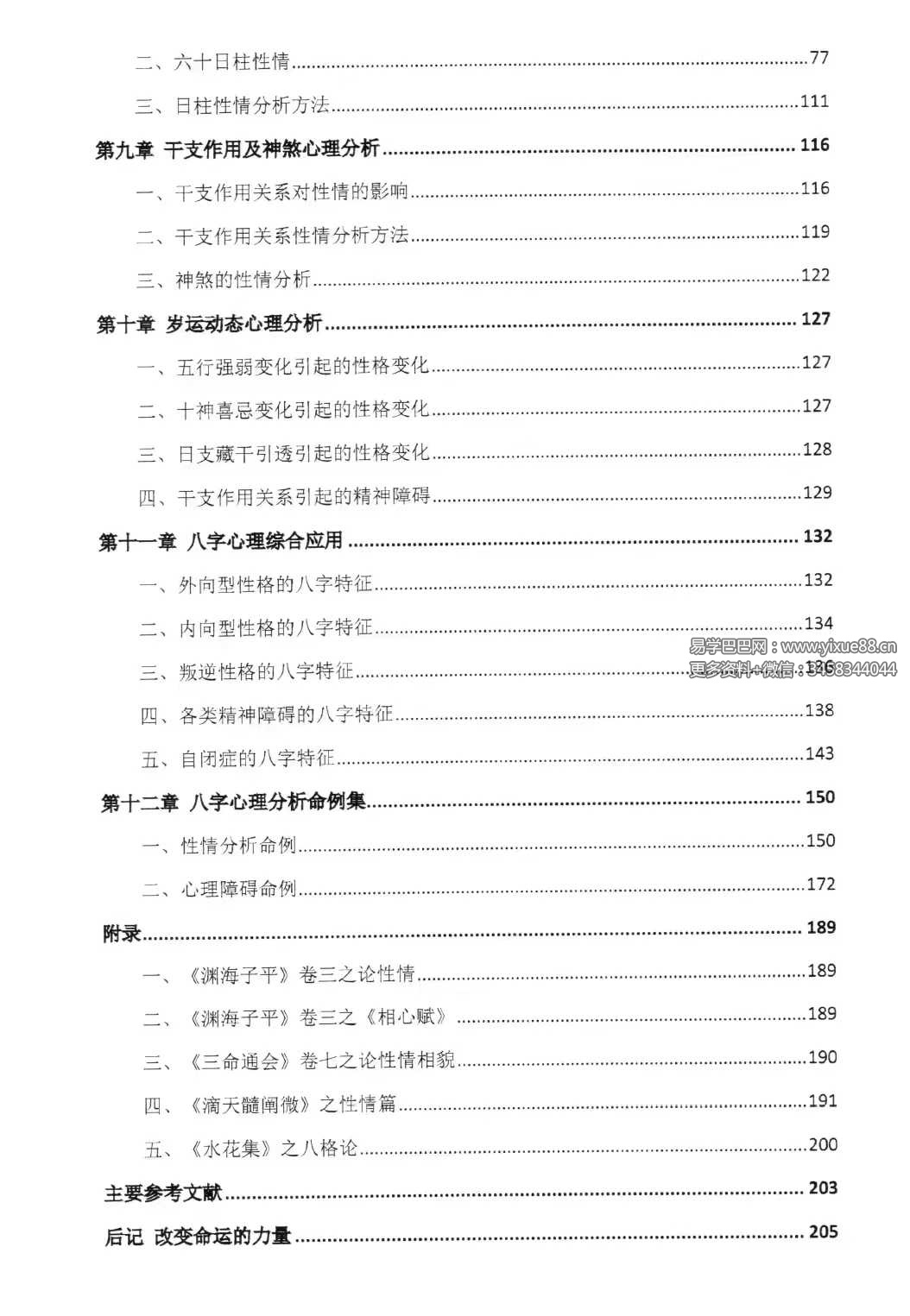 图片[3]-陆致极王明谦《八字心理学》东方心理哲学智慧214页-真传国学