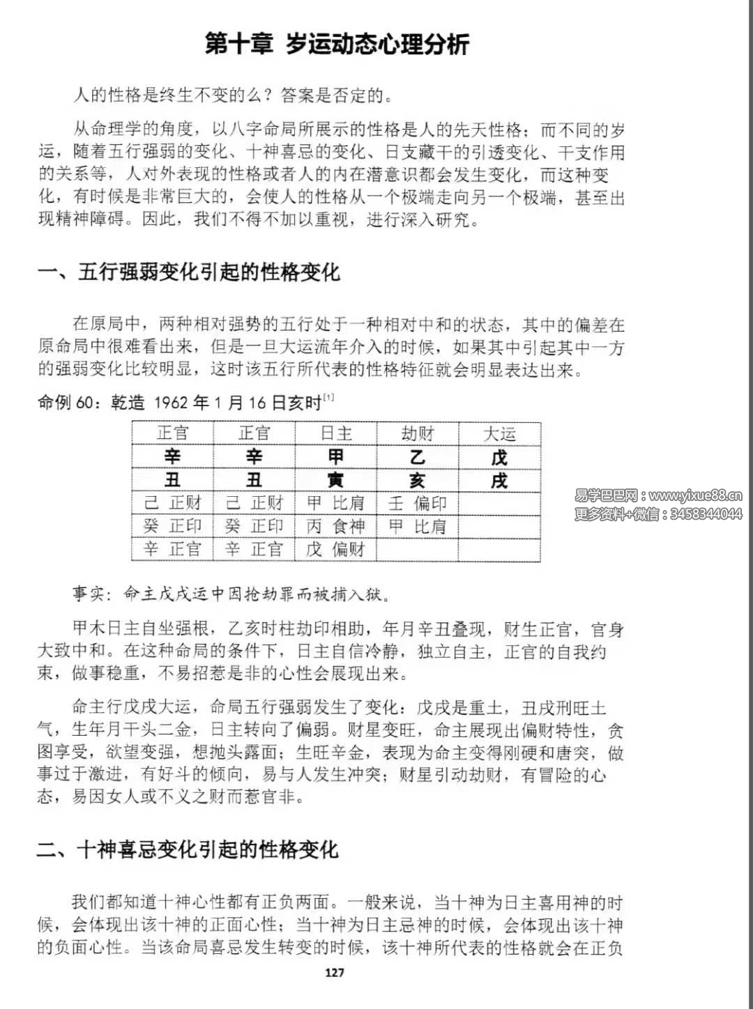 图片[6]-陆致极王明谦《八字心理学》东方心理哲学智慧214页-真传国学