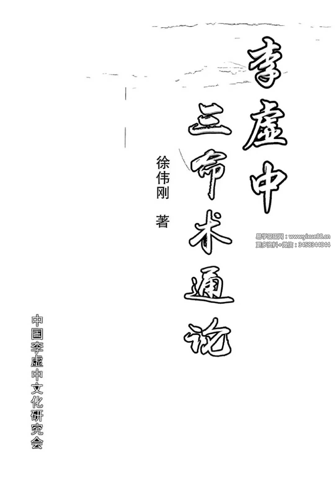 图片[2]-徐伟刚《李虚中三命术通论》-真传国学