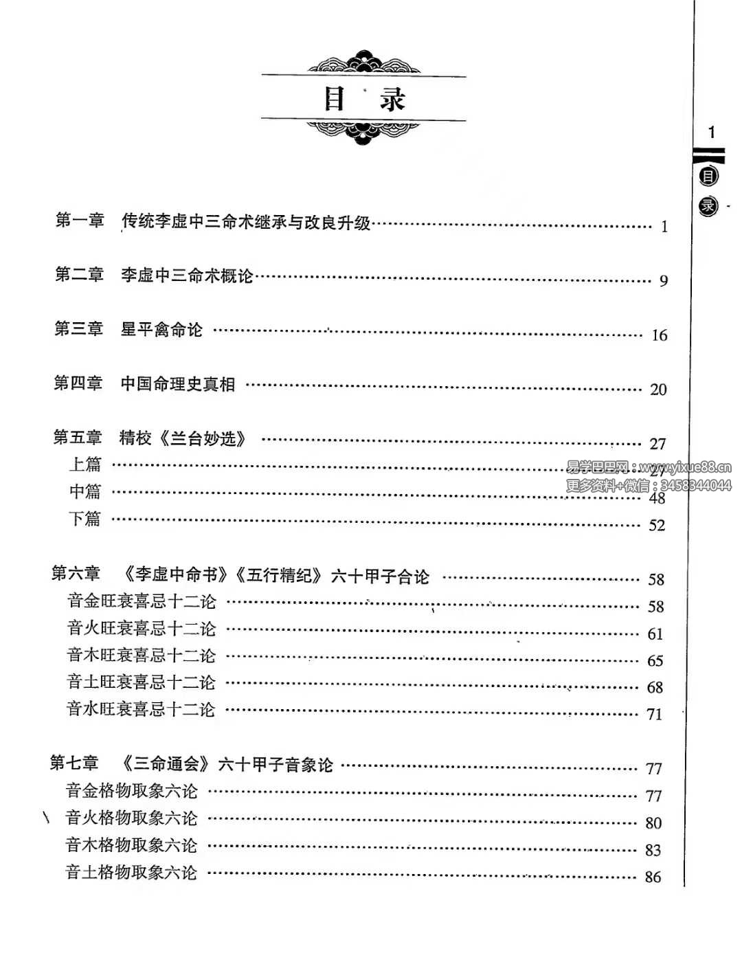 图片[3]-徐伟刚《李虚中三命术通论》-真传国学