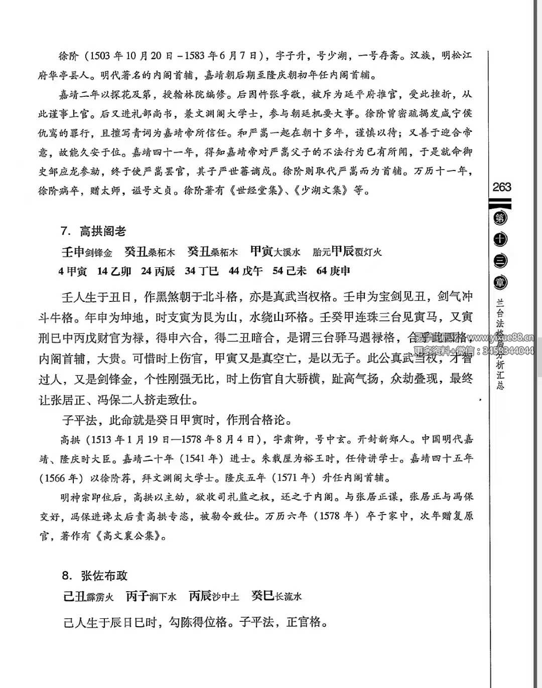 图片[6]-徐伟刚《李虚中三命术通论》-真传国学