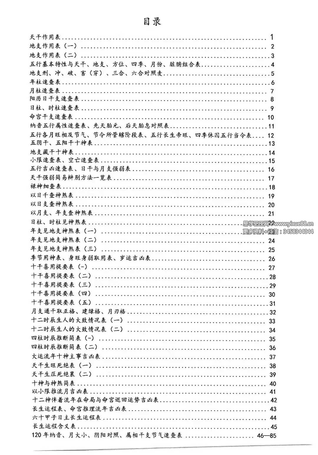 图片[2]-龚名山《八字速查表》88页-真传国学