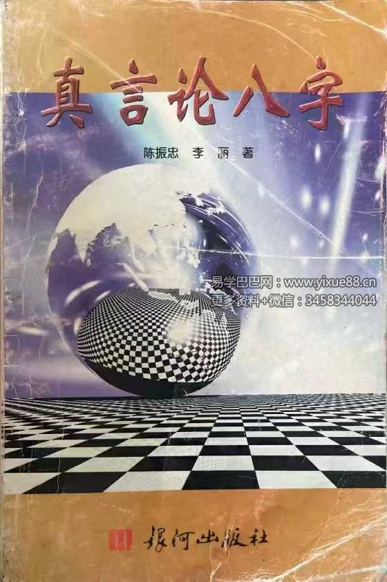 陈振忠《真言论八字》210页-真传国学