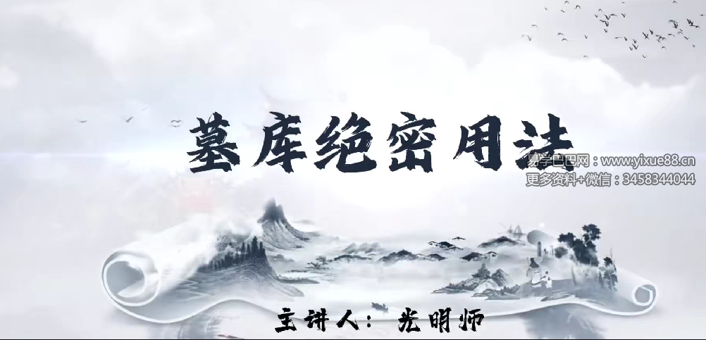 图片[2]-夏光明《墓库的十大天机》3集视频约1.5小时-真传国学