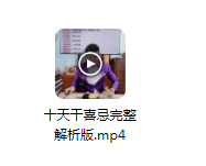 夏光明亲授《十天干喜忌完整解析版》视频1集54分钟-真传国学