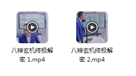 夏光明弟子 罗靖皓《八神玄机终极解密(喜神忌神用神原神仇神相神吉神凶神)》视频2集-真传国学