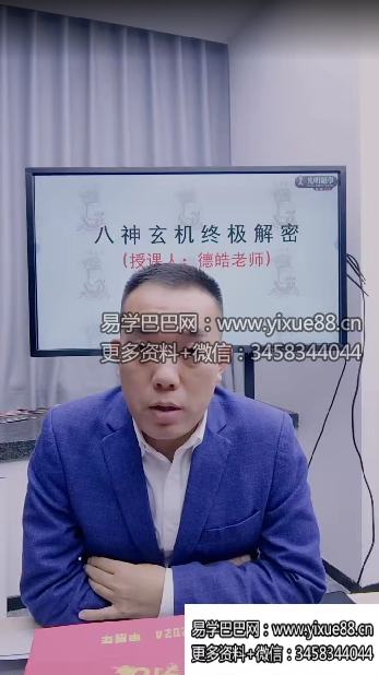 图片[2]-夏光明弟子 罗靖皓《八神玄机终极解密(喜神忌神用神原神仇神相神吉神凶神)》视频2集-真传国学