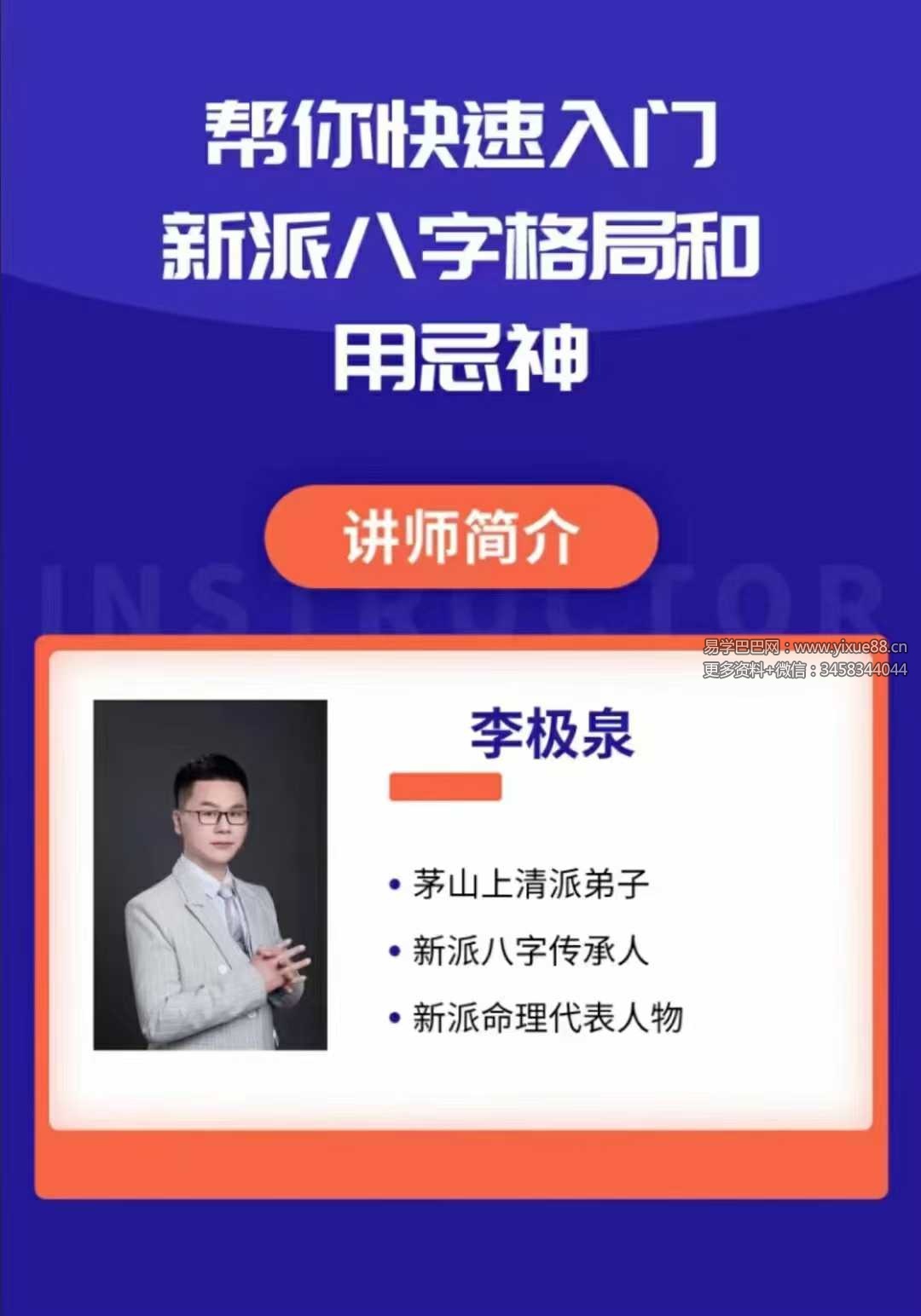 图片[2]-新派八字李极泉：八字格局和用忌神实战分析34集-真传国学