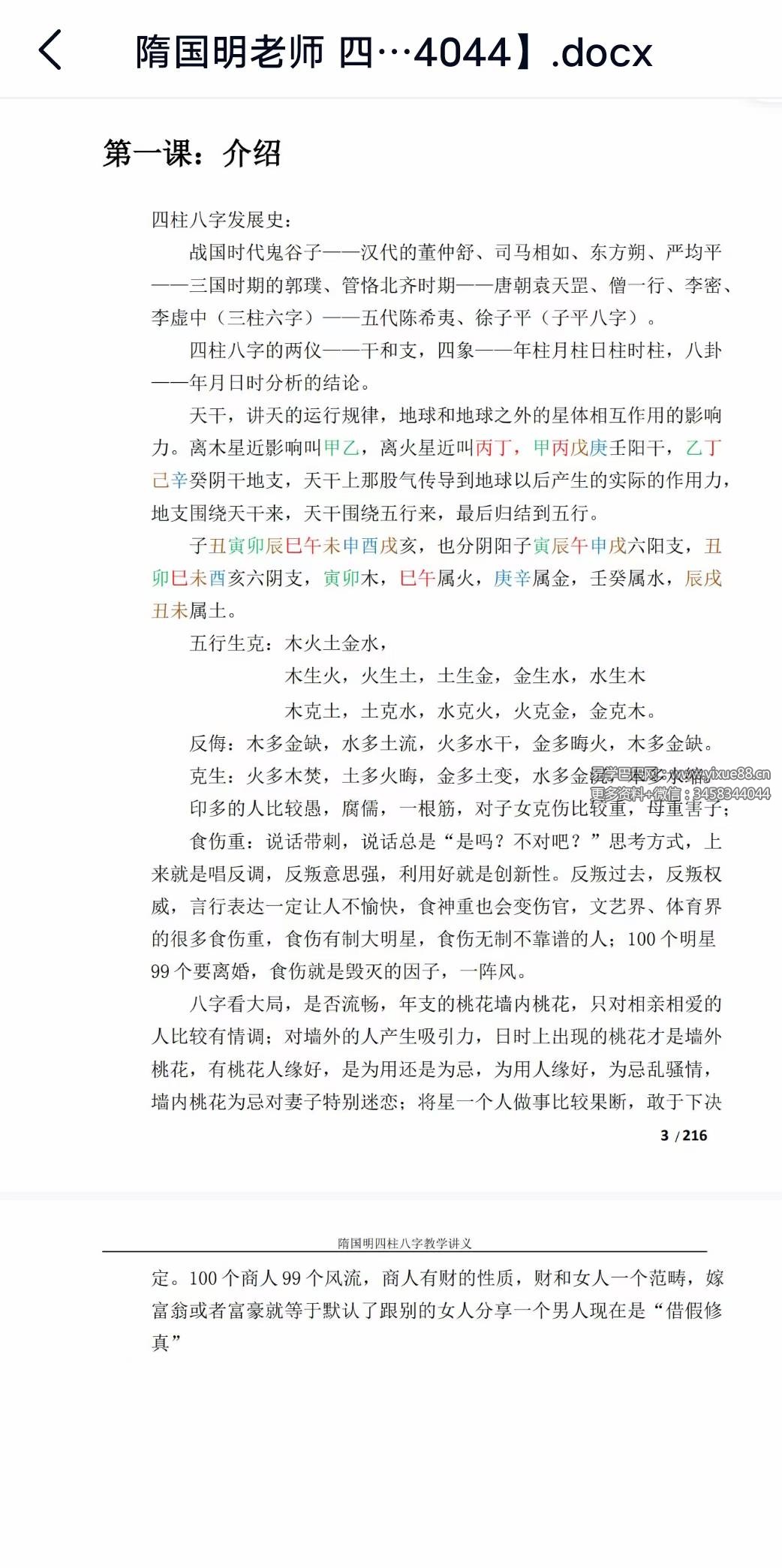 图片[2]-隋国明老师 四柱八字录音+讲义-真传国学