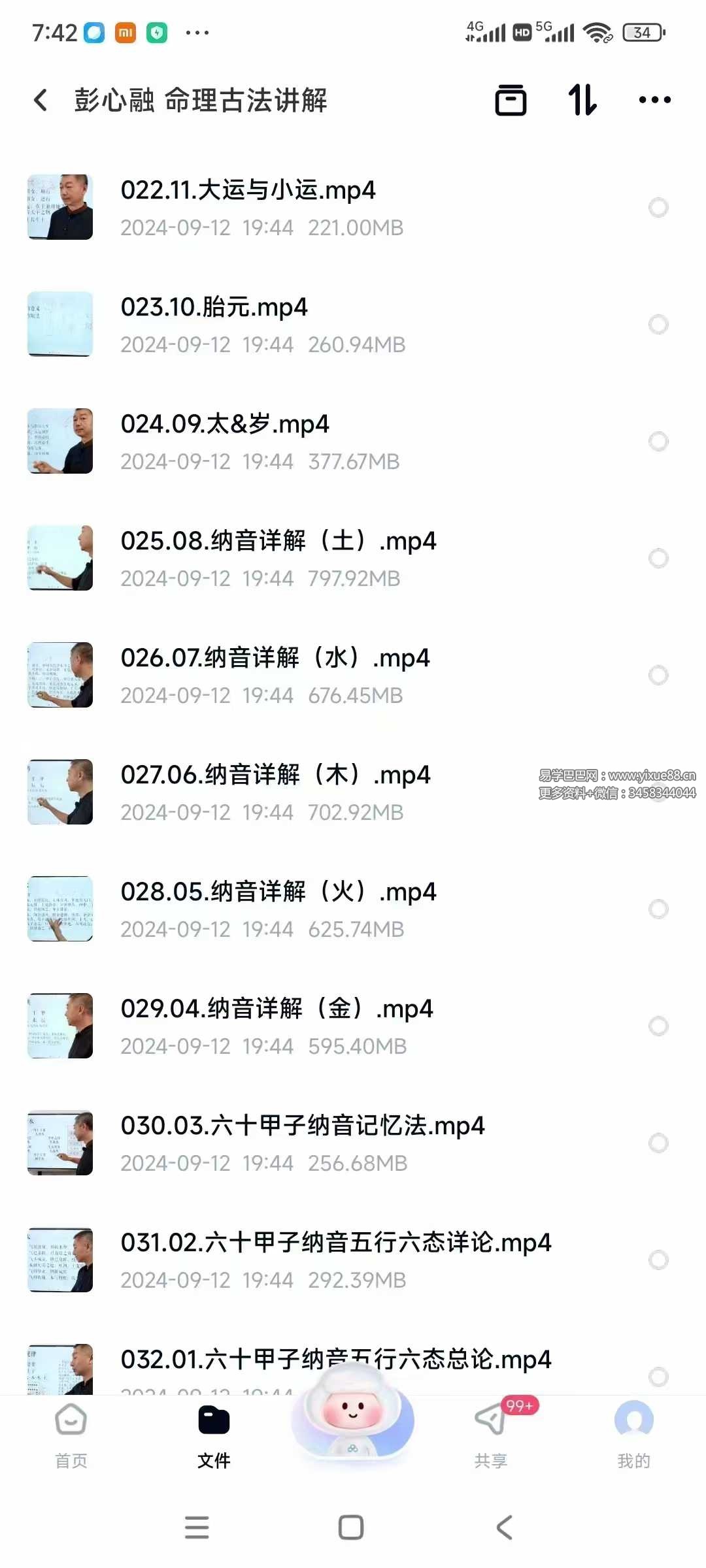 图片[3]-彭心融八字命理初级40集+讲义-真传国学