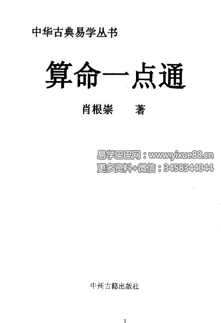 图片[2]-肖根崇《算命一点通》352页-真传国学