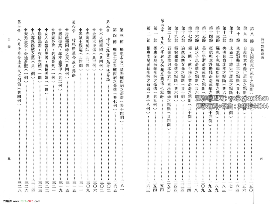 图片[4]-星云山人命理典籍《八字用神流年点断真诀》-真传国学