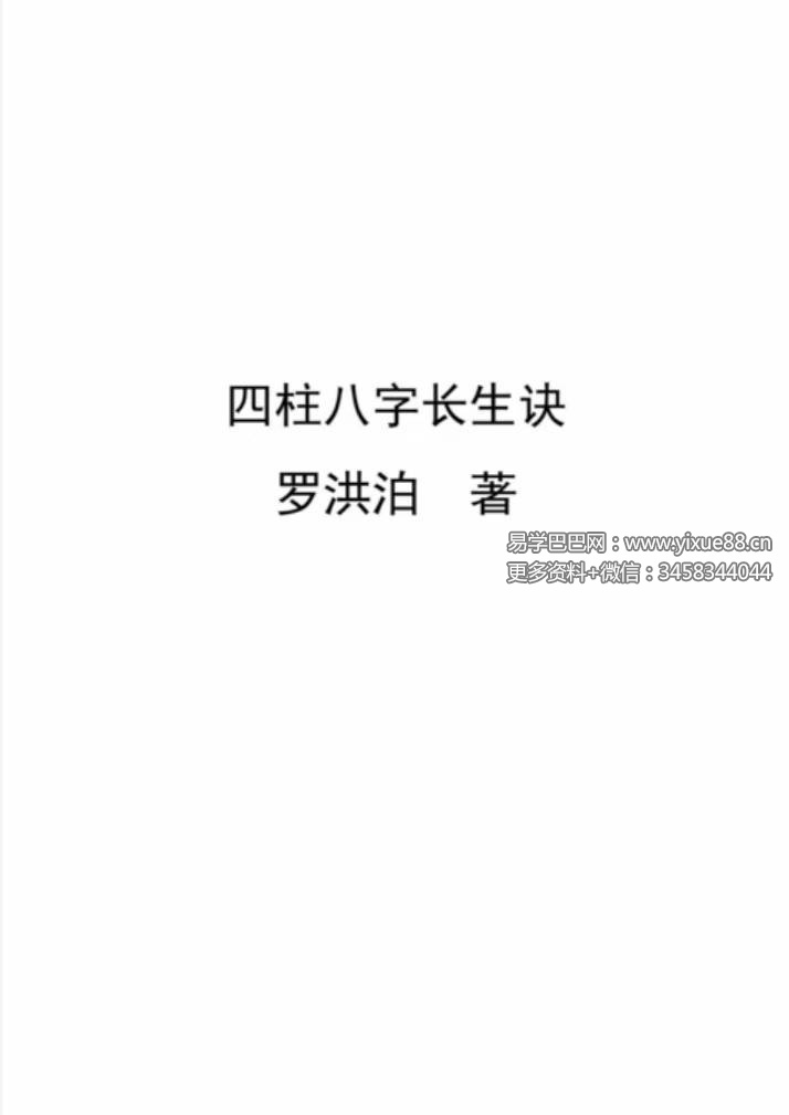罗洪泊长生诀著作-四柱八字长生诀(最新)-真传国学